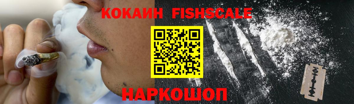 где купить наркоту  Cocaine VHQ  Вход с VPN  Новокубанск  Кокаин FishScale 