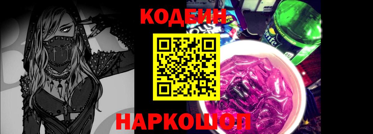 Новокубанск  Кодеиновый сироп Lean Purple Drank  Вход с VPN 
