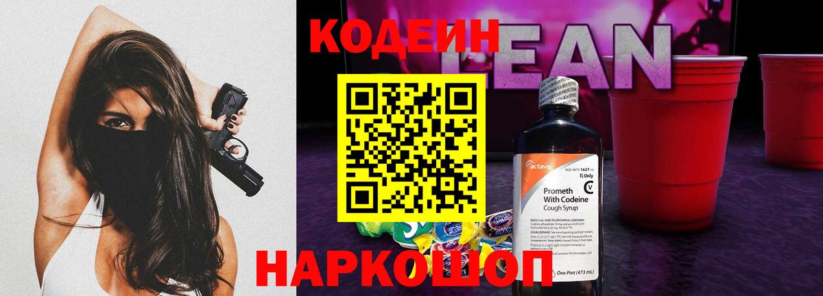 Кодеин напиток Lean (лин) Новокубанск